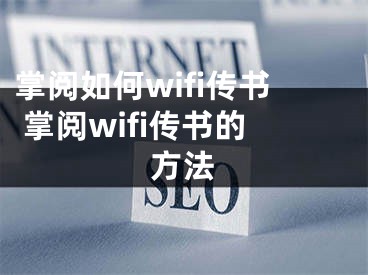 掌閱如何wifi傳書 掌閱wifi傳書的方法