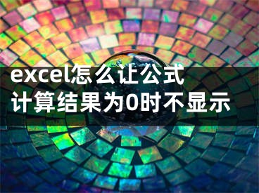 excel怎么讓公式計算結(jié)果為0時不顯示