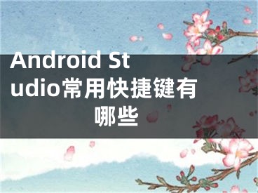 Android Studio常用快捷鍵有哪些 