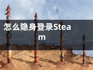 怎么隱身登錄Steam 