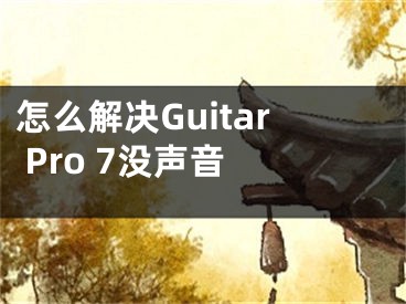 怎么解決Guitar Pro 7沒聲音 