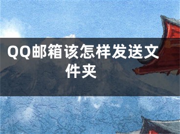 QQ郵箱該怎樣發(fā)送文件夾 