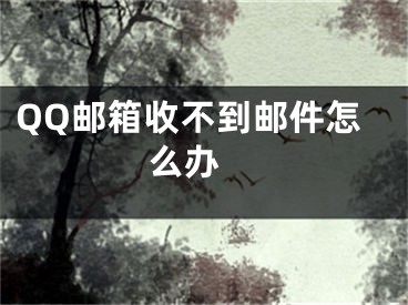 QQ郵箱收不到郵件怎么辦 