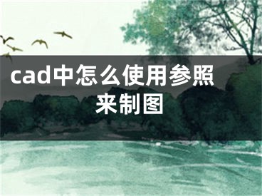 cad中怎么使用參照來(lái)制圖