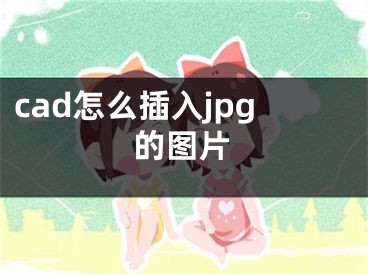 cad怎么插入jpg的圖片