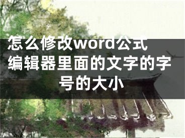 怎么修改word公式編輯器里面的文字的字號(hào)的大小