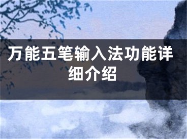 萬(wàn)能五筆輸入法功能詳細(xì)介紹