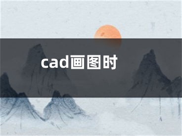 cad畫圖時