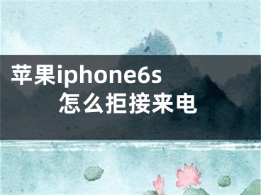 蘋果iphone6s怎么拒接來電