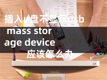 插入u盤不顯示usb mass storage device 應(yīng)該怎么辦