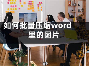 如何批量壓縮word里的圖片