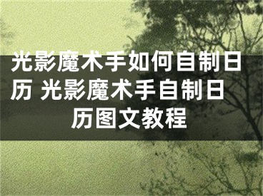 光影魔術(shù)手如何自制日歷 光影魔術(shù)手自制日歷圖文教程