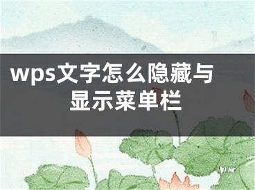 wps文字怎么隱藏與顯示菜單欄