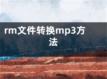 rm文件轉(zhuǎn)換mp3方法