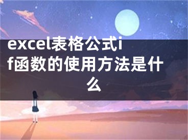 excel表格公式if函數(shù)的使用方法是什么