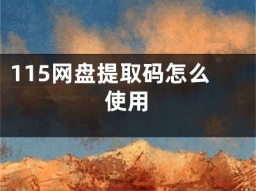 115網(wǎng)盤提取碼怎么使用