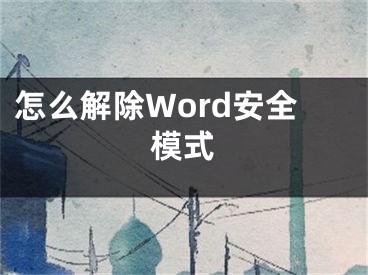 怎么解除Word安全模式