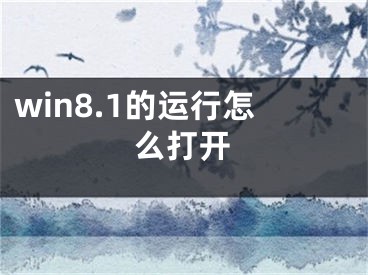 win8.1的運(yùn)行怎么打開