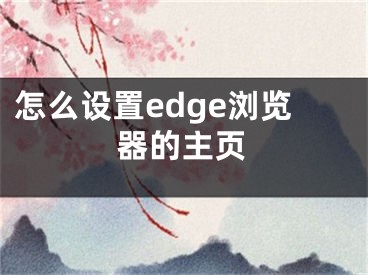 怎么設(shè)置edge瀏覽器的主頁