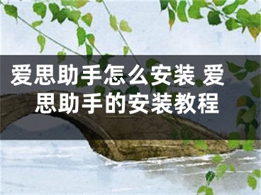 愛思助手怎么安裝 愛思助手的安裝教程