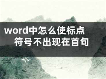 word中怎么使標點符號不出現(xiàn)在首句