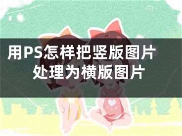 用PS怎樣把豎版圖片處理為橫版圖片