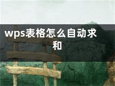 wps表格怎么自動(dòng)求和