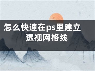 怎么快速在ps里建立透視網(wǎng)格線