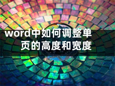 word中如何調(diào)整單頁的高度和寬度