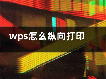 wps怎么縱向打印