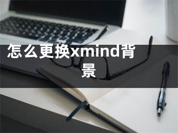 怎么更換xmind背景