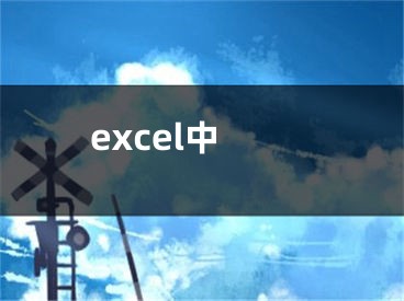 excel中