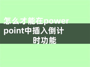 怎么才能在powerpoint中插入倒計(jì)時(shí)功能