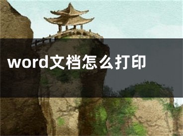 word文檔怎么打印