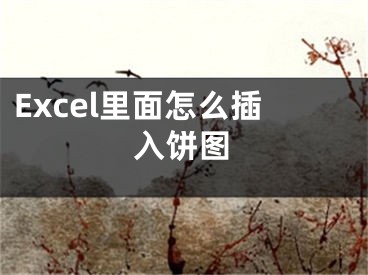 Excel里面怎么插入餅圖