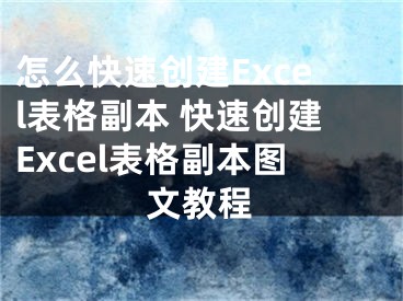 怎么快速創(chuàng)建Excel表格副本 快速創(chuàng)建Excel表格副本圖文教程