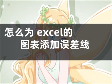 怎么為 excel的圖表添加誤差線