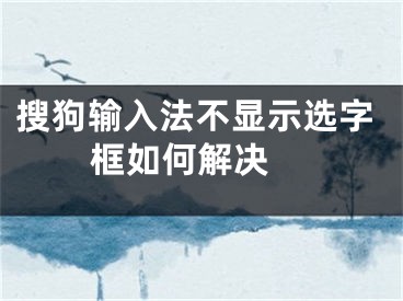 搜狗輸入法不顯示選字框如何解決 