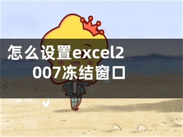 怎么設(shè)置excel2007凍結(jié)窗口