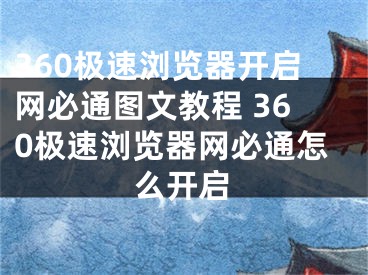 360極速瀏覽器開啟網(wǎng)必通圖文教程 360極速瀏覽器網(wǎng)必通怎么開啟