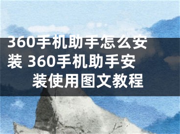 360手機(jī)助手怎么安裝 360手機(jī)助手安裝使用圖文教程