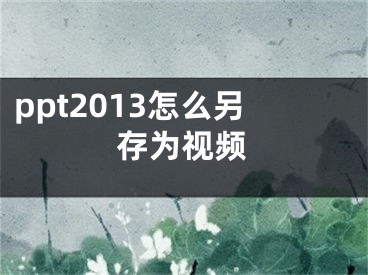 ppt2013怎么另存為視頻