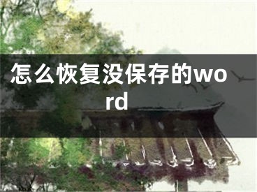 怎么恢復(fù)沒(méi)保存的word