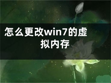 怎么更改win7的虛擬內(nèi)存