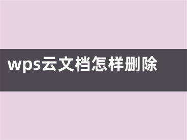 wps云文檔怎樣刪除