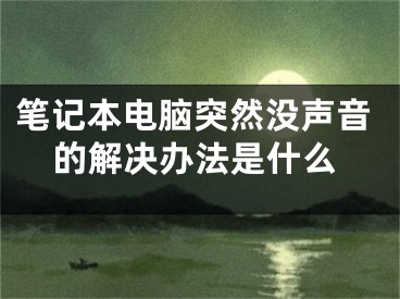 筆記本電腦突然沒聲音的解決辦法是什么