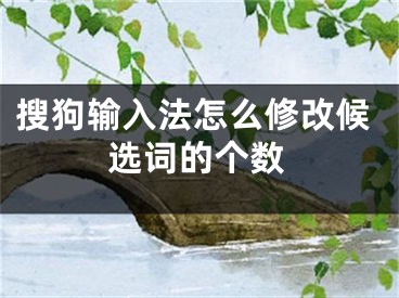 搜狗輸入法怎么修改候選詞的個數(shù)