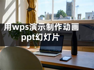 用wps演示制作動(dòng)畫ppt幻燈片