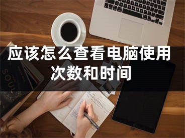 應(yīng)該怎么查看電腦使用次數(shù)和時(shí)間