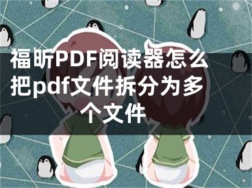 福昕PDF閱讀器怎么把pdf文件拆分為多個文件 